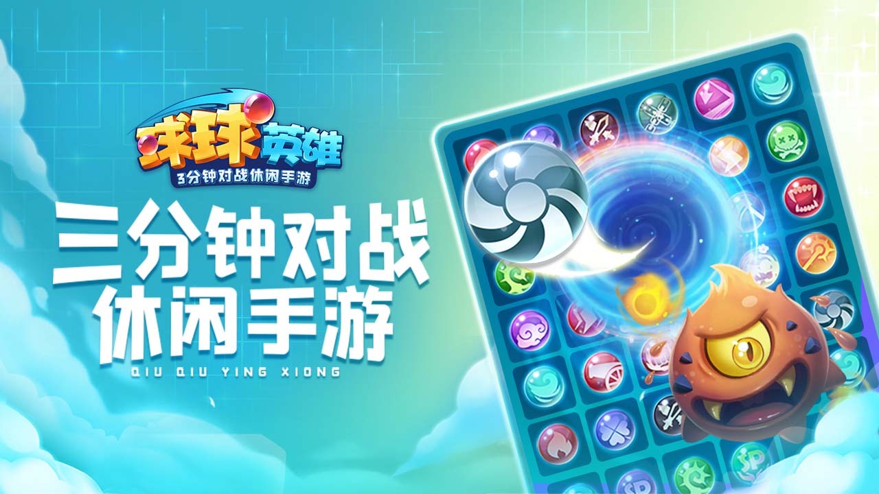 球球英雄截图