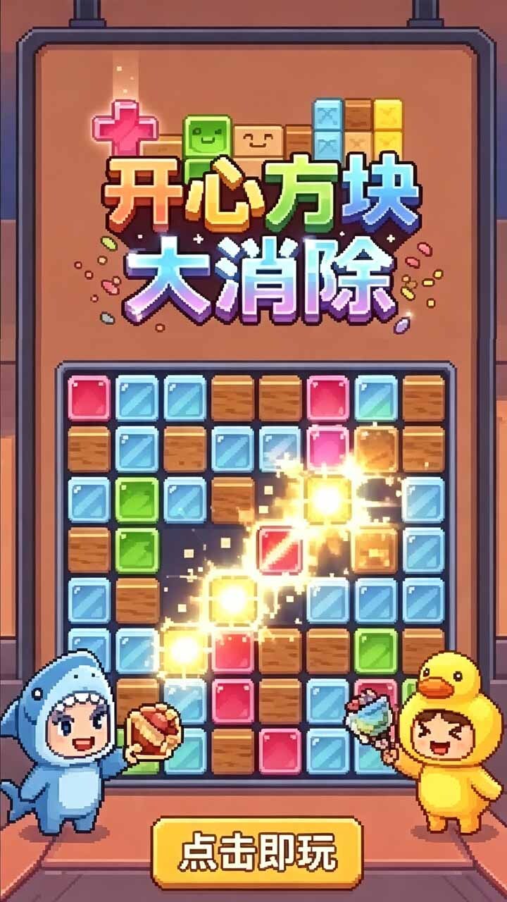 开心方块大消除截图