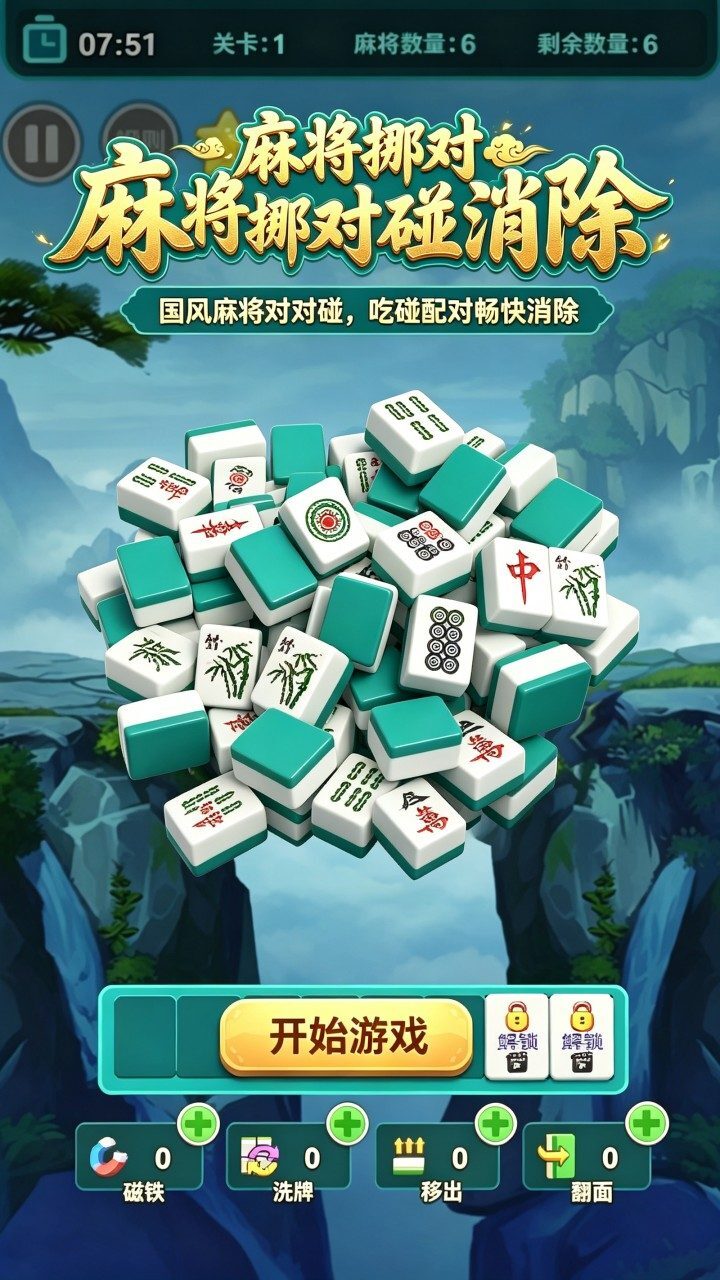 麻将挪对对碰消除截图