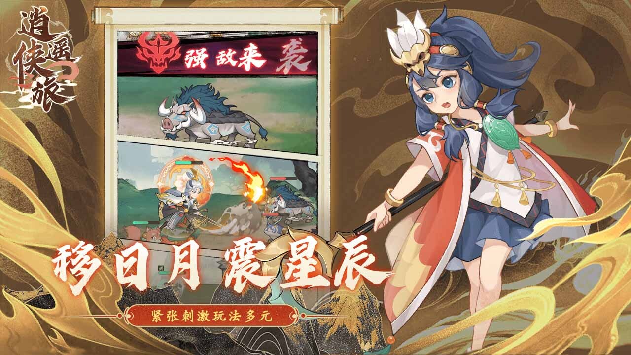 逍遥侠旅截图
