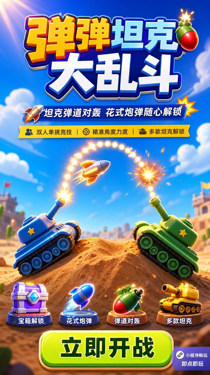 弹弹坦克大乱斗截图