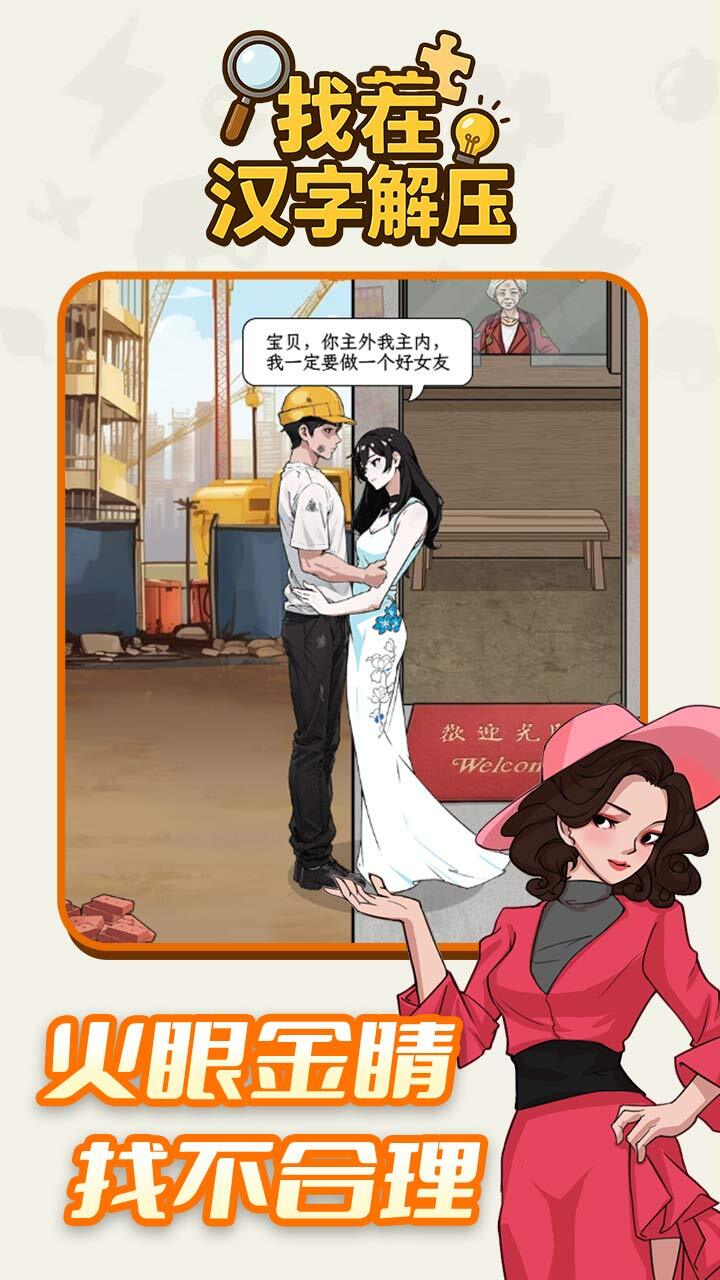 找茬汉字解压截图