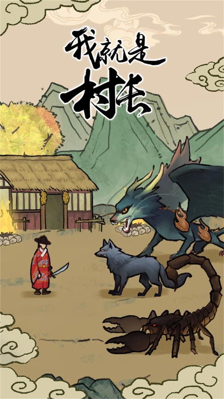 我就是村长截图