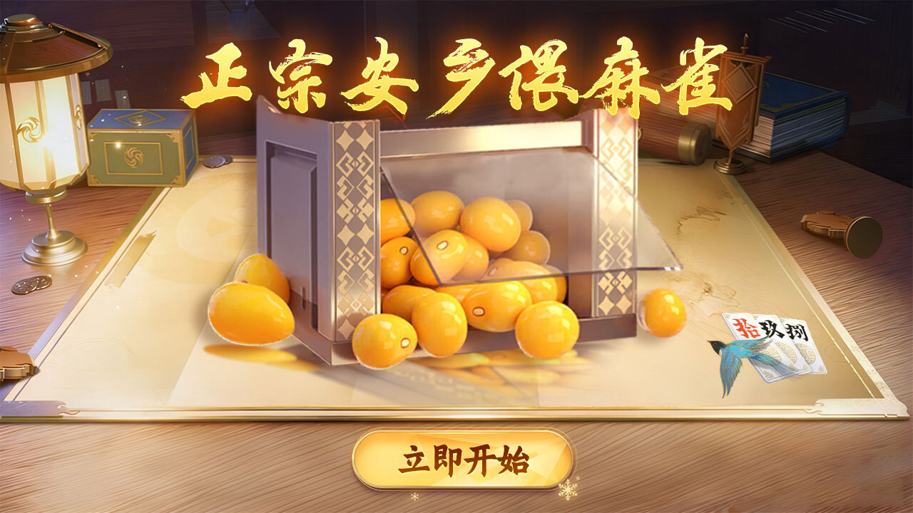 安乡偎麻雀截图