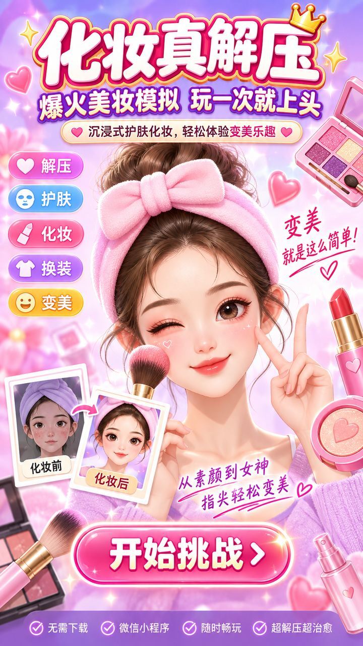 化妆真解压截图