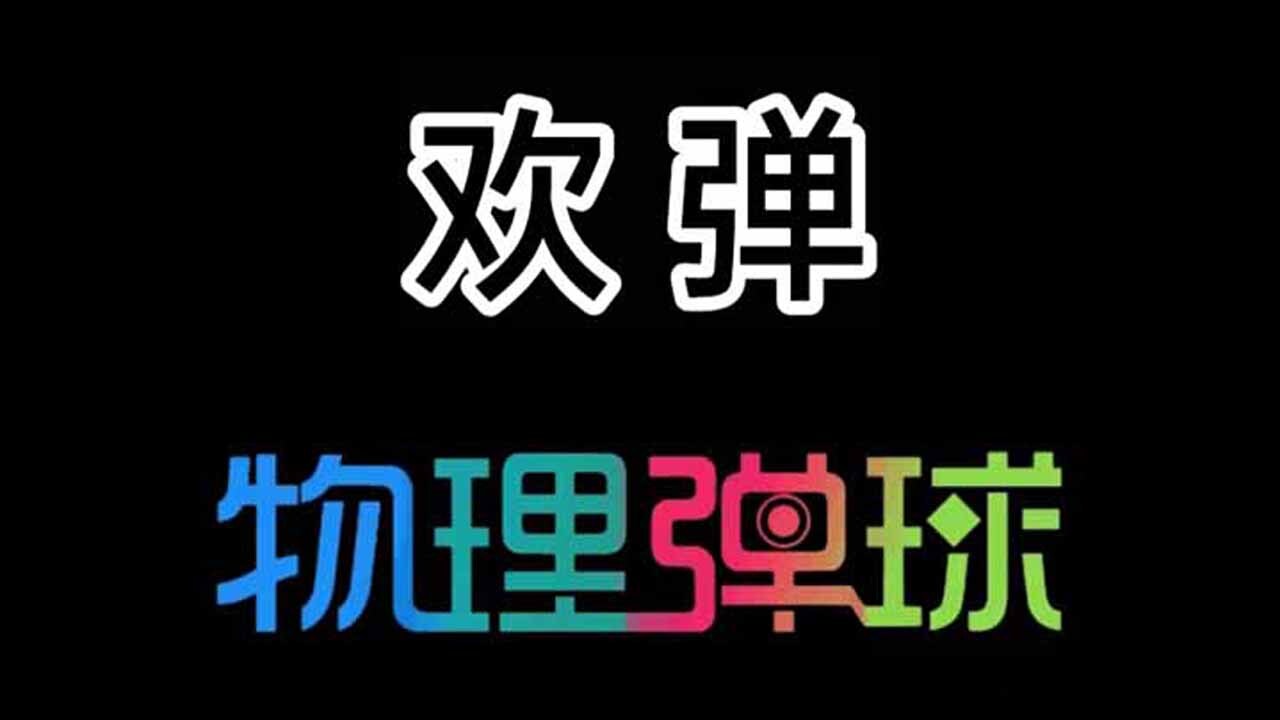 欢弹截图