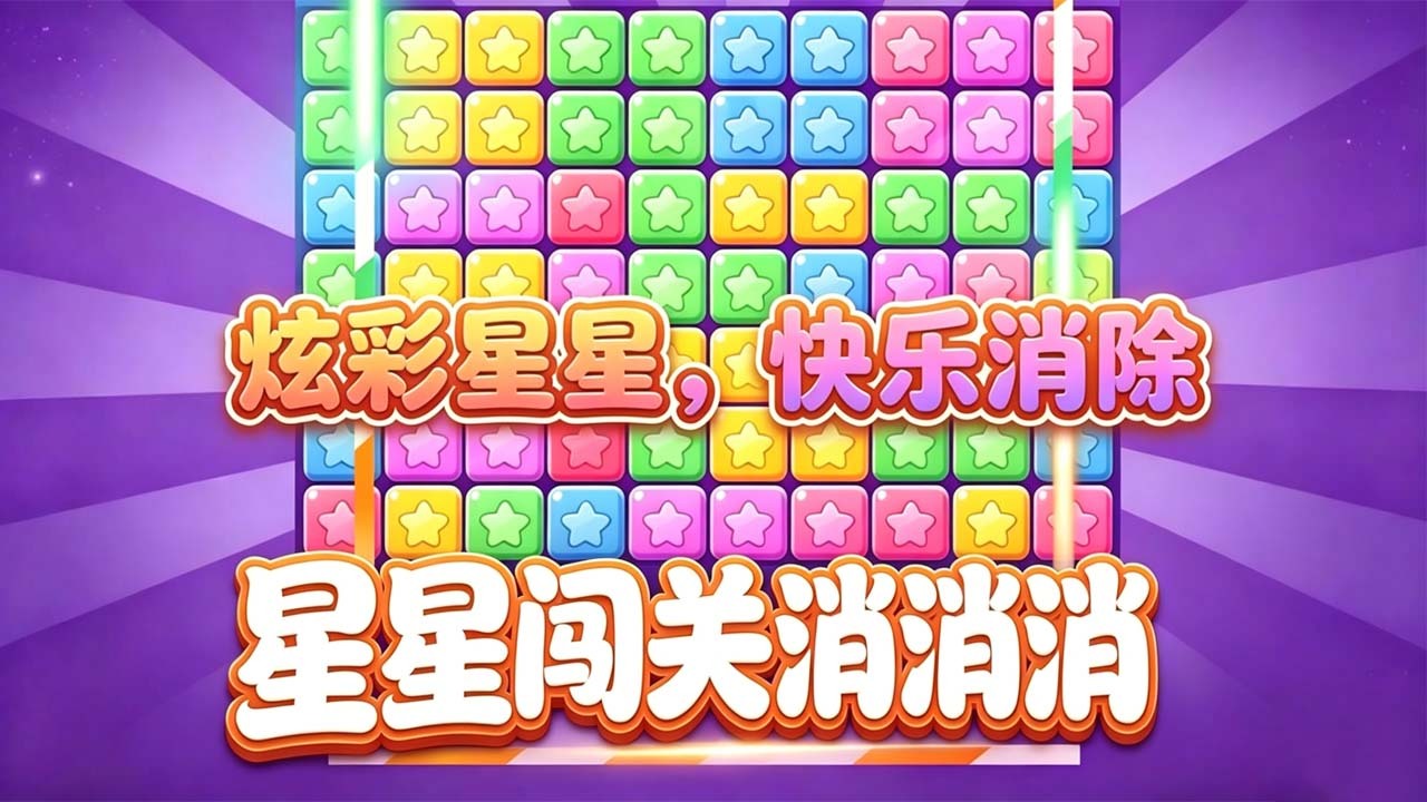 星星闯关消消消截图