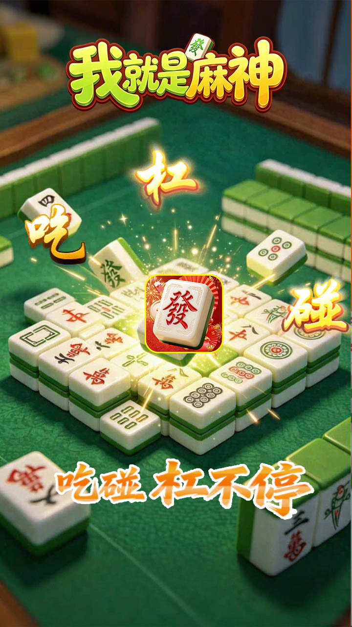我就是麻神截图