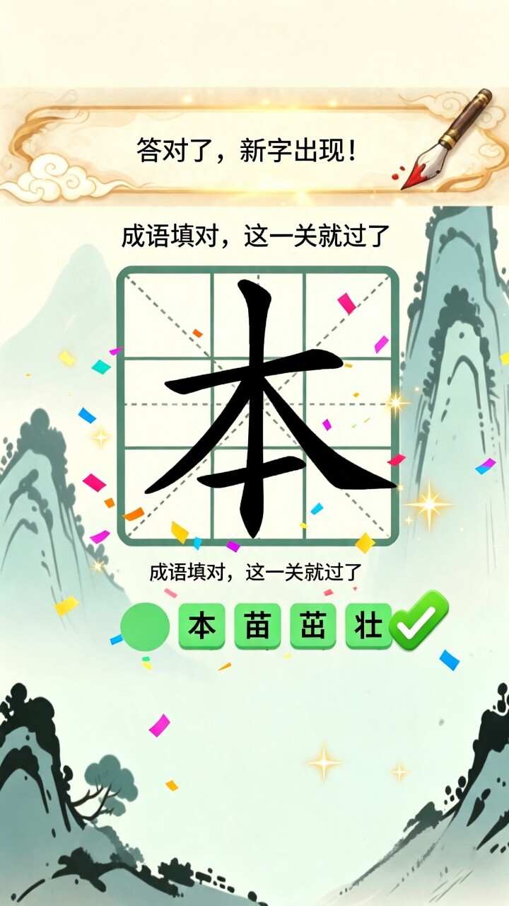 汉字移一笔变新字截图