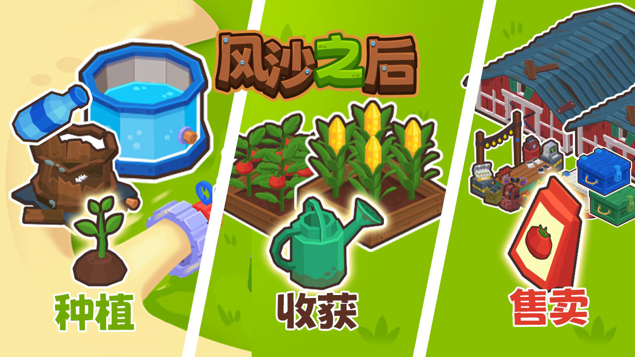 风沙之后截图