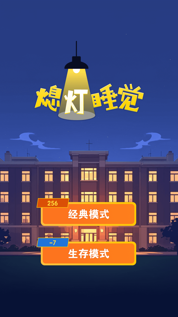 熄灯睡觉游戏截图