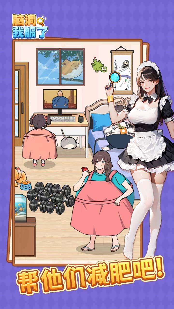 脑洞我服了截图