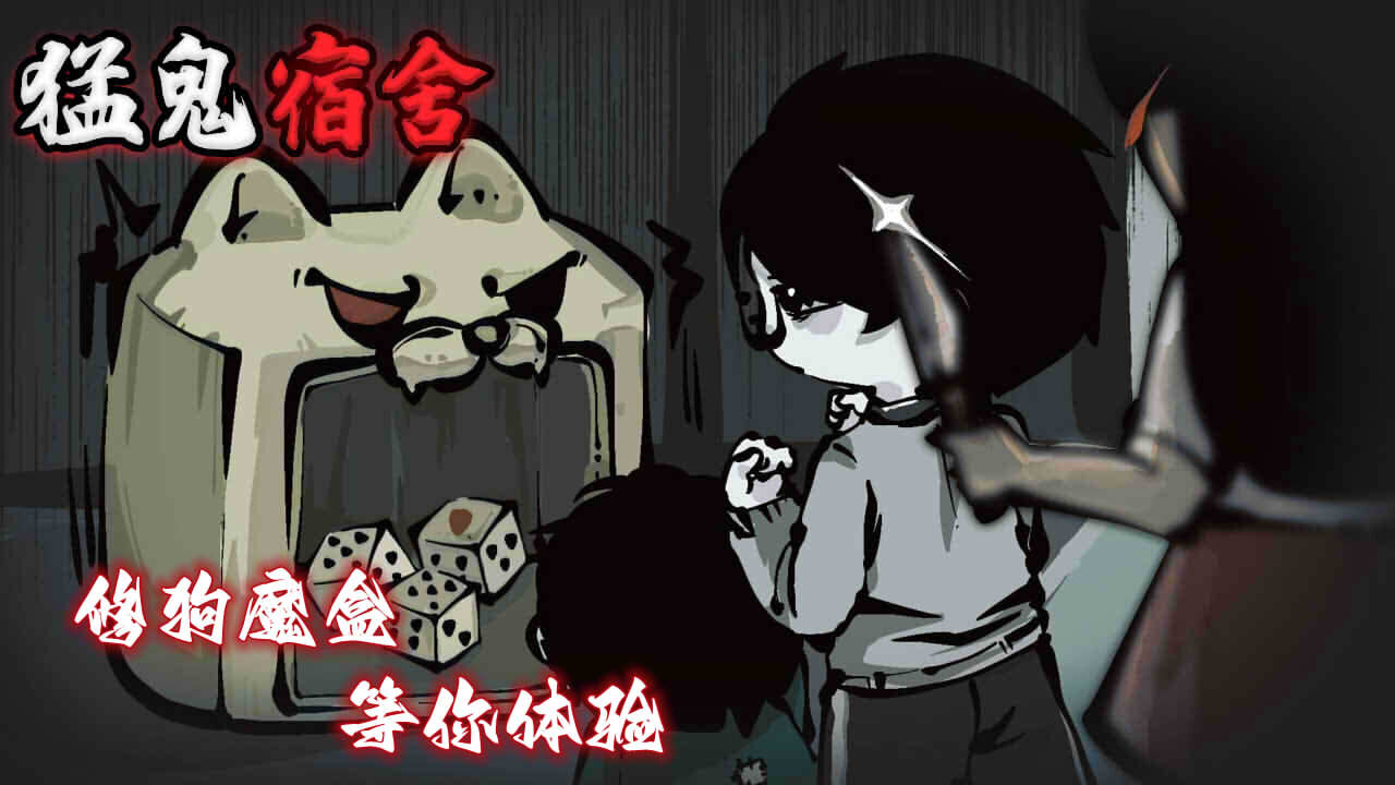 猛鬼宿舍截图