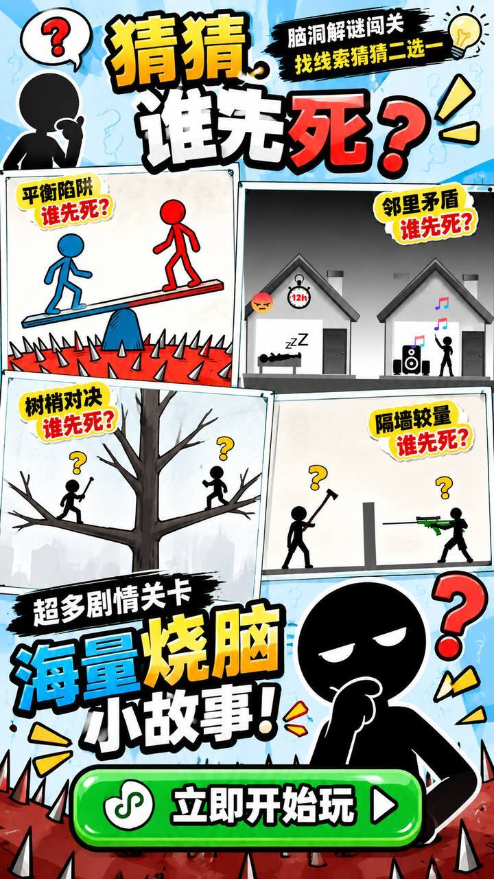 猜猜谁先死截图