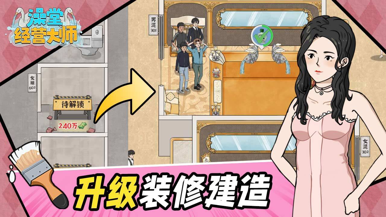 澡堂经营大师截图