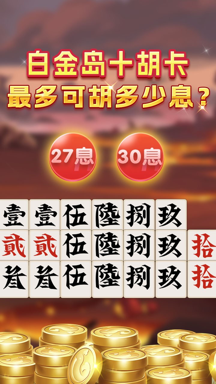 白金岛十胡卡截图