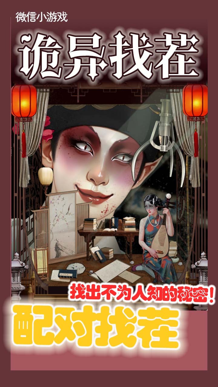诡异找茬截图