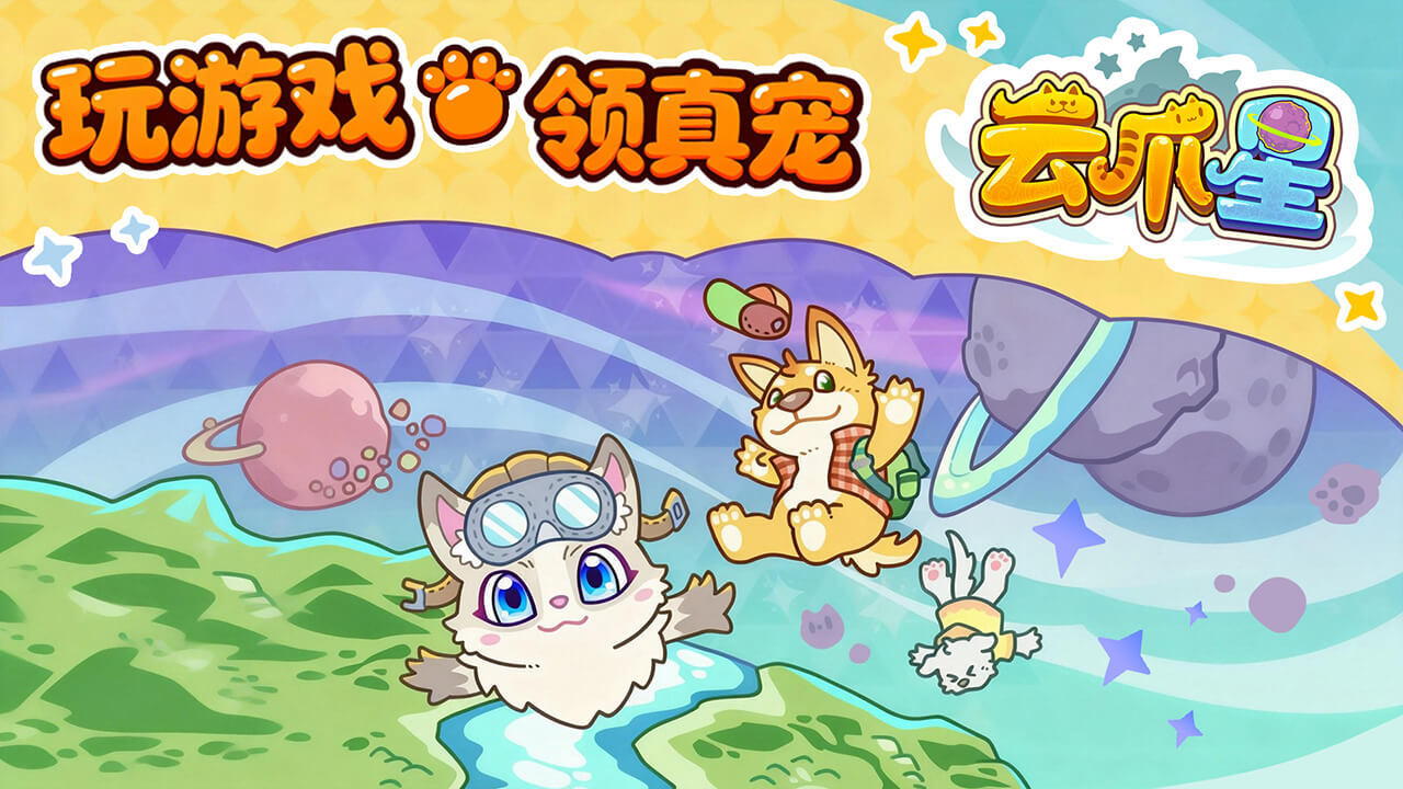 云爪星截图