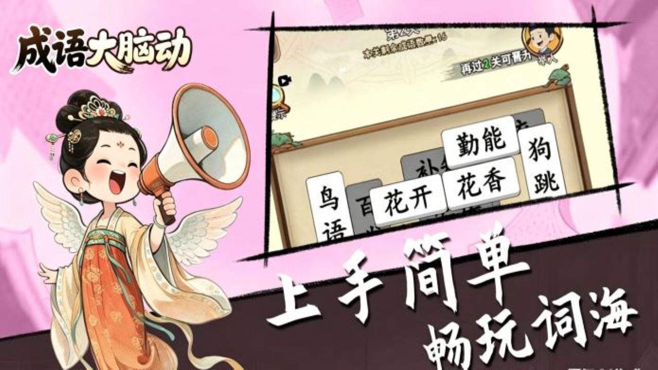 成语大脑动截图