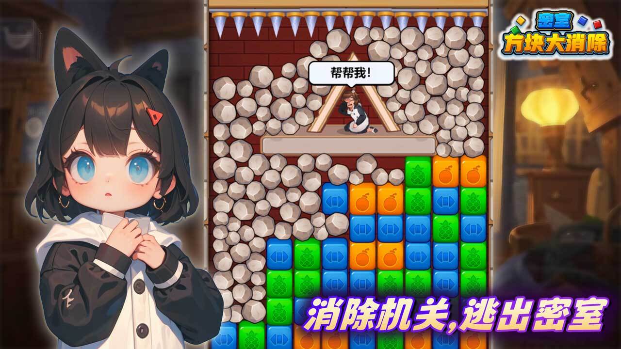 密室方块大消除截图