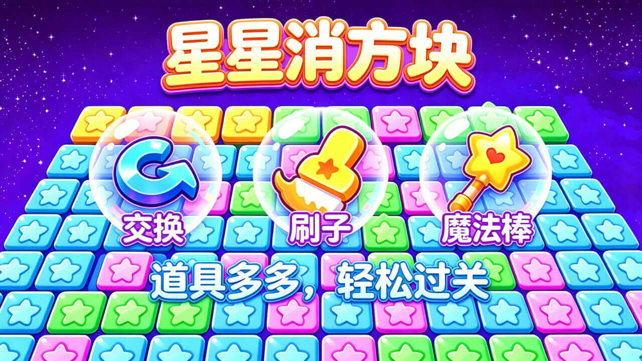 星星消方块截图