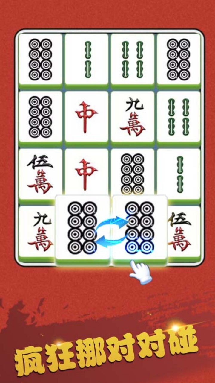 魔力对对碰截图