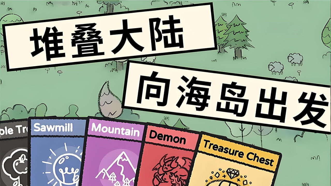 堆叠世界截图