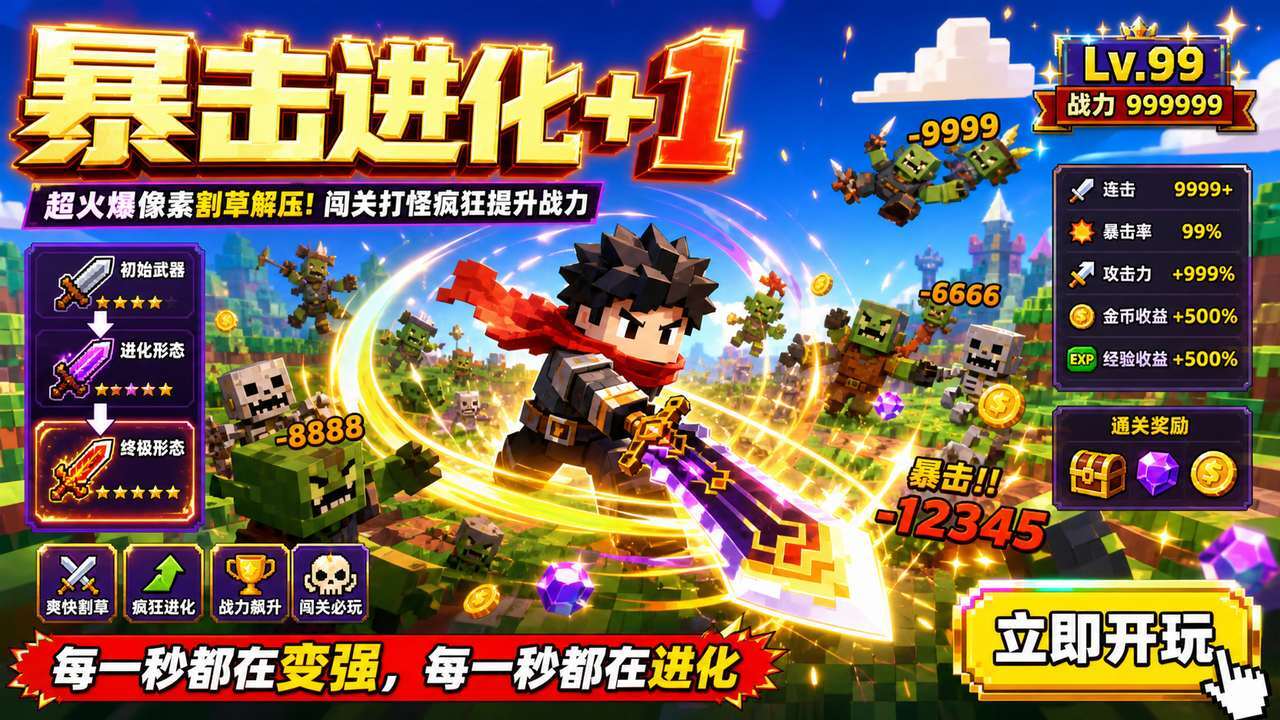 暴击进化+1截图