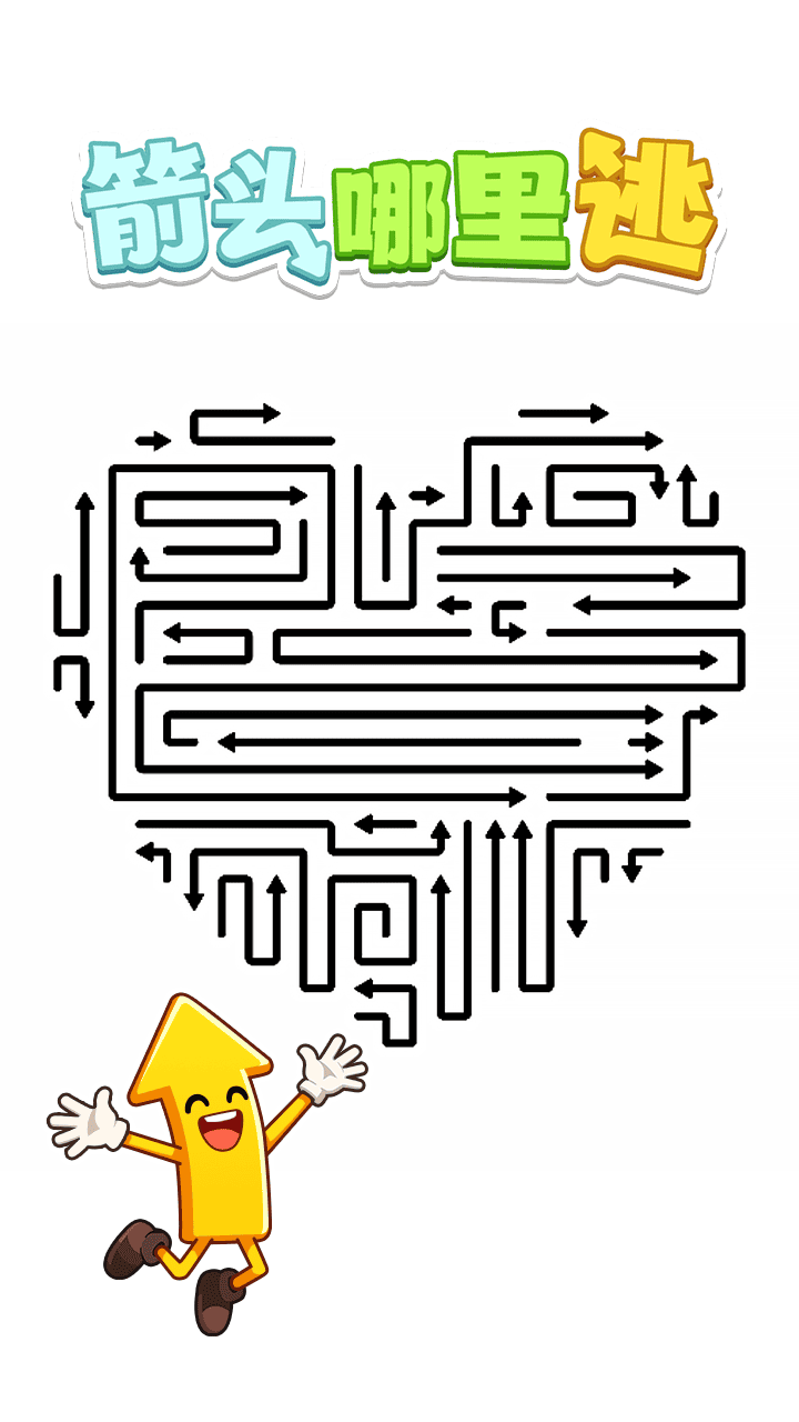 箭头哪里逃截图