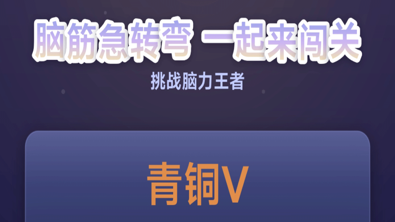 脑筋急转弯一起来闯关截图