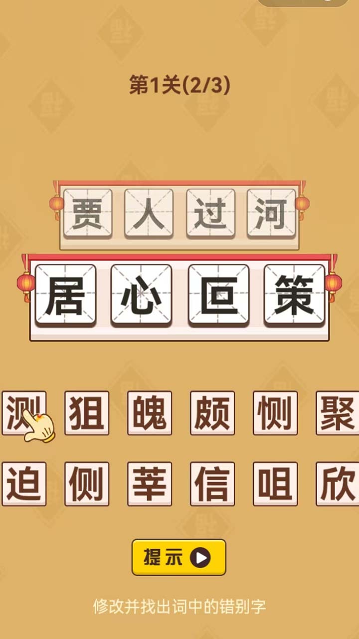 猜成语好棒截图