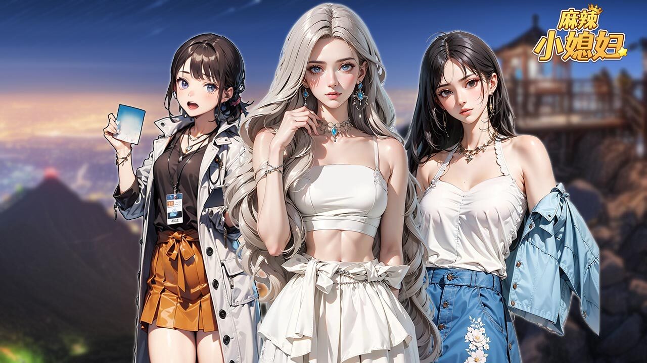 麻辣小媳妇截图
