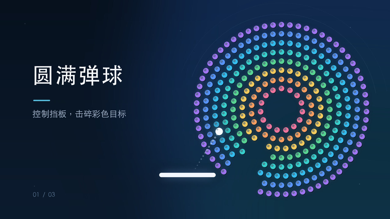 圆满弹球截图