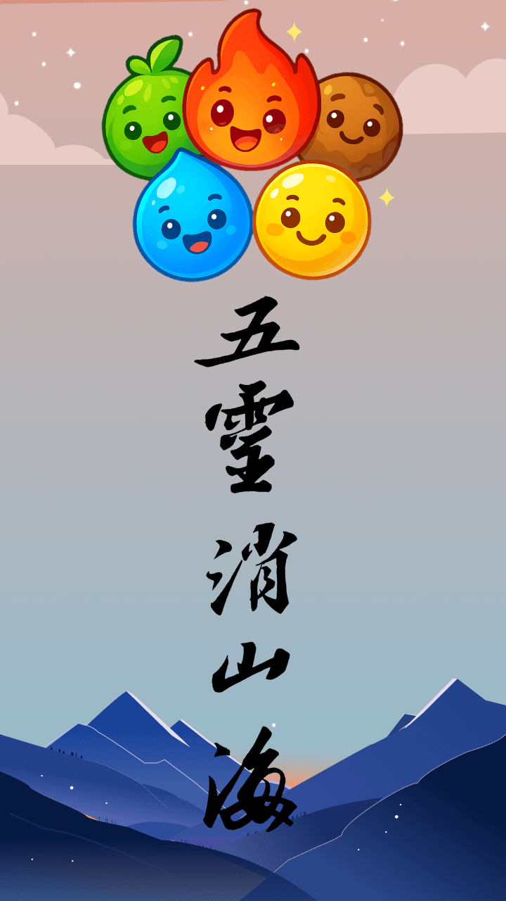 五灵消山海截图