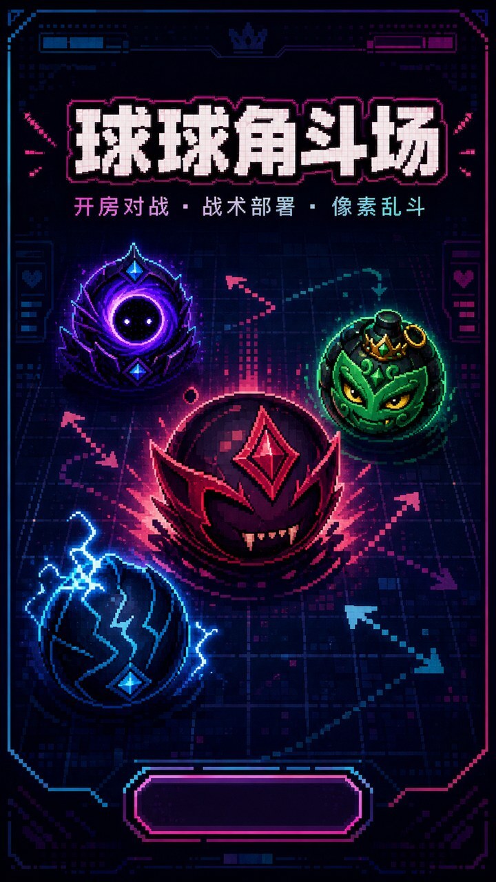 球球角斗场截图