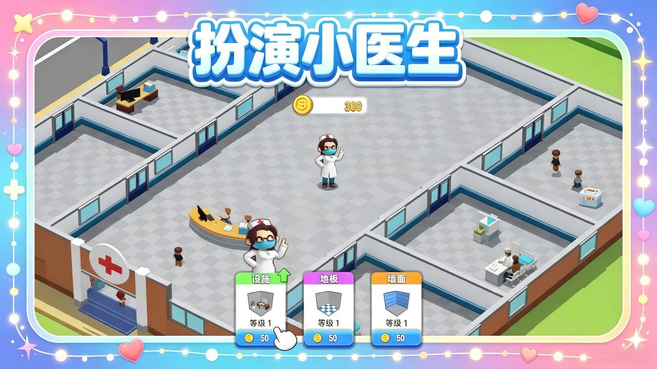 扮演小医生截图