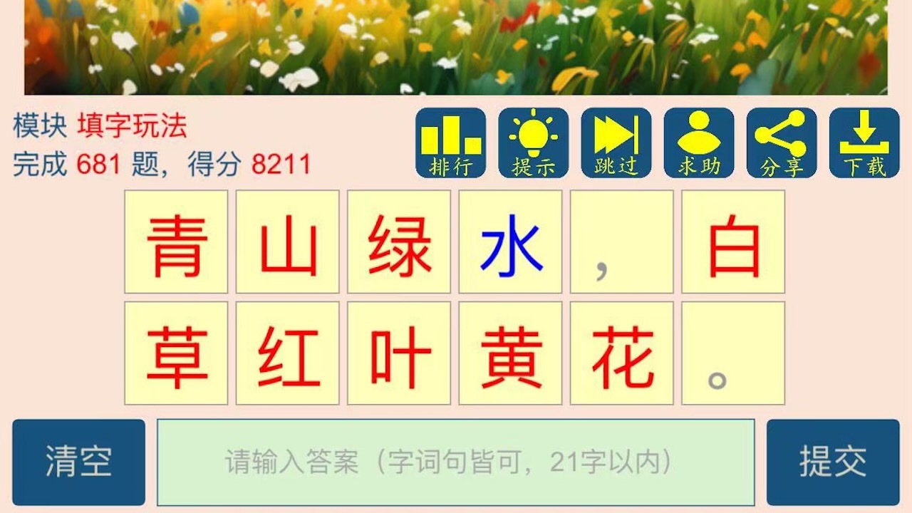 图猜诗词截图