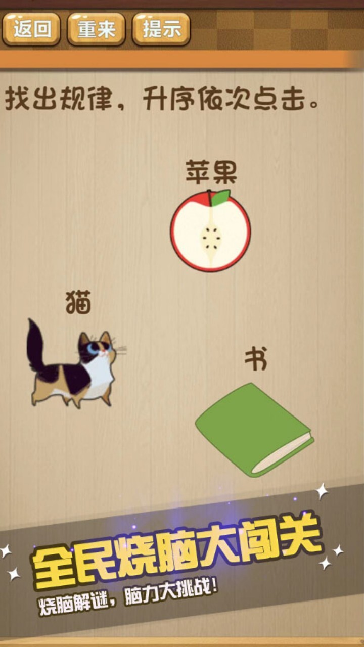 全民烧脑益智闯关截图
