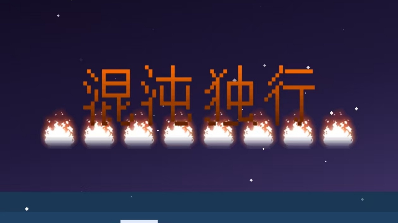 混沌修仙截图