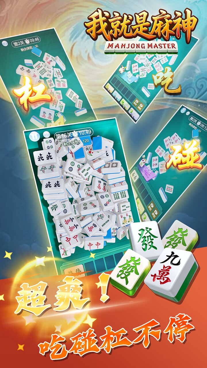 我就是麻神截图