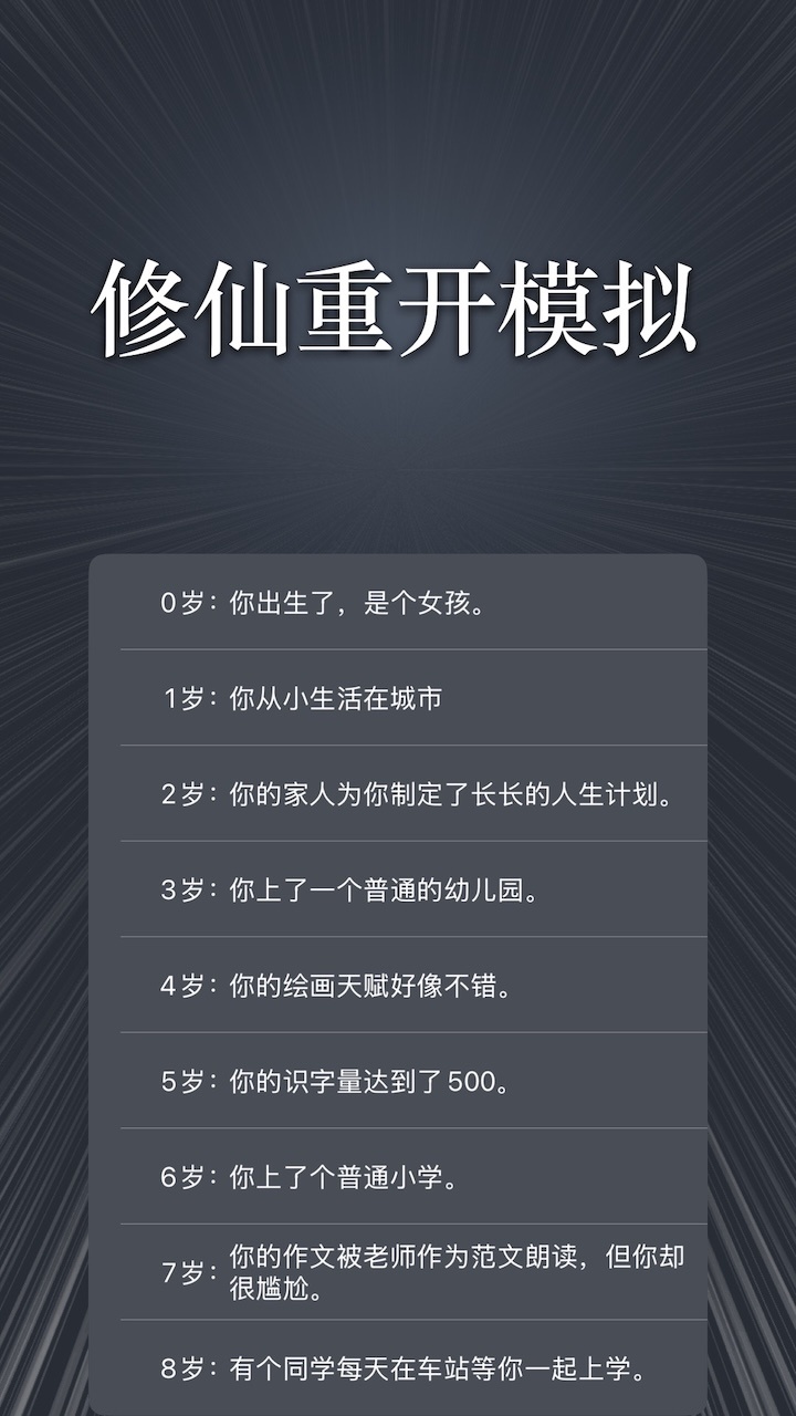 修仙重开模拟截图