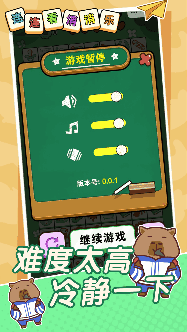 连连看乐消消消截图