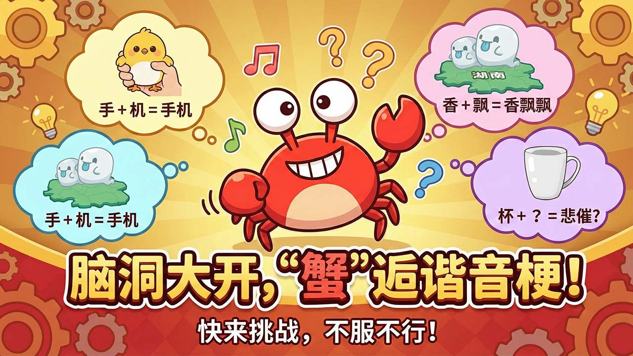 谐音梗猜图游戏截图