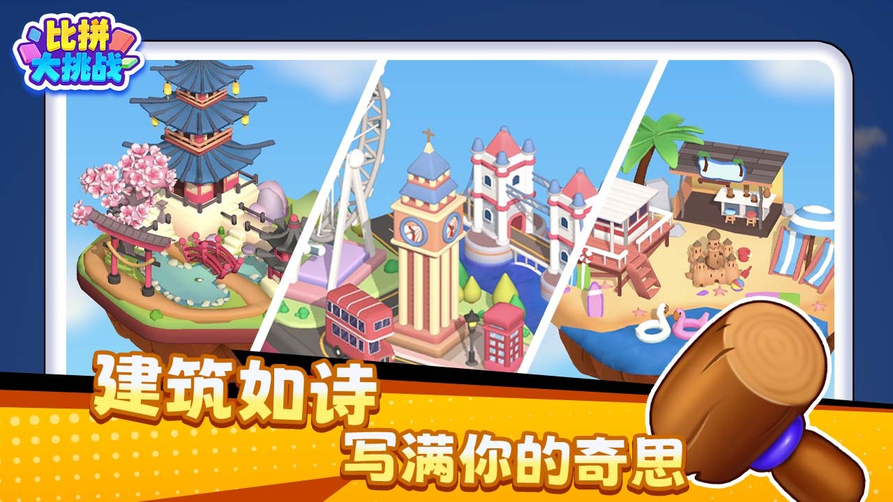 比拼大挑战截图