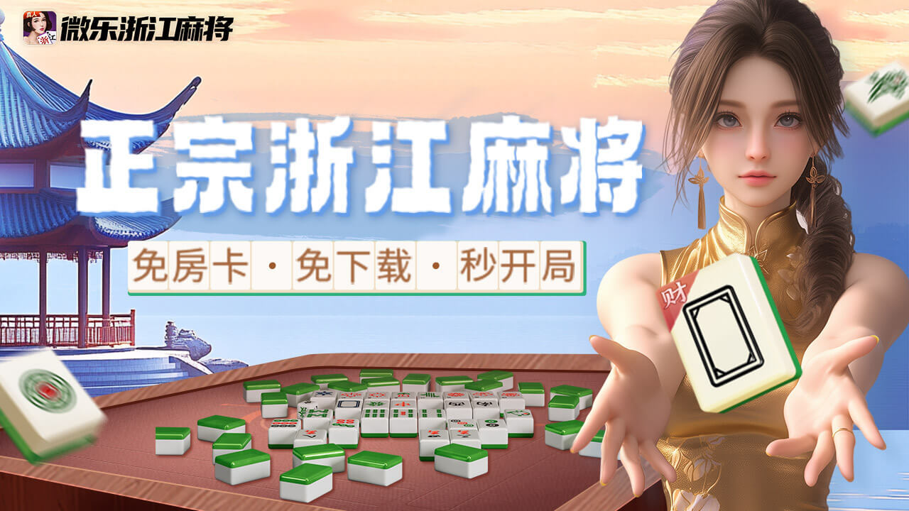 微乐浙江麻将截图
