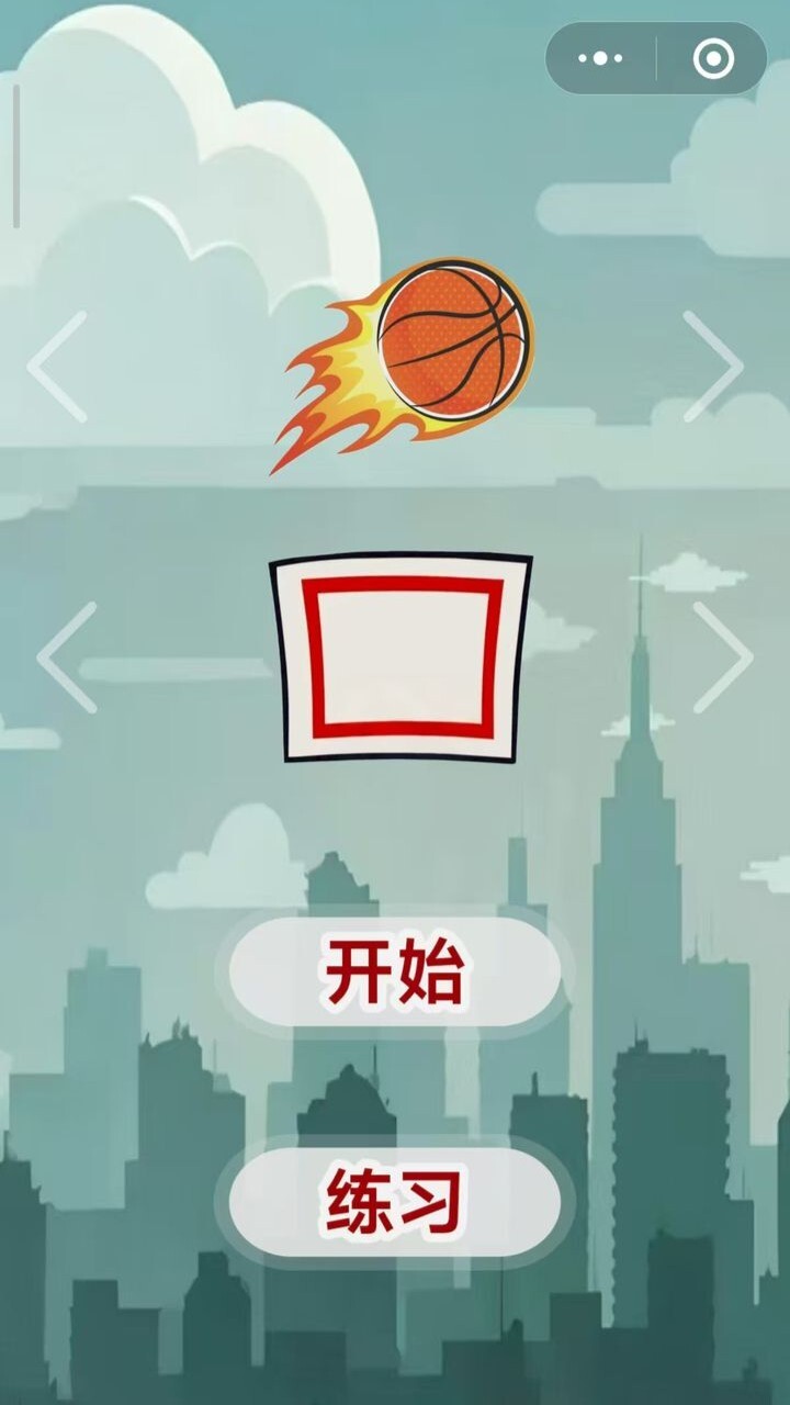 指间投篮截图