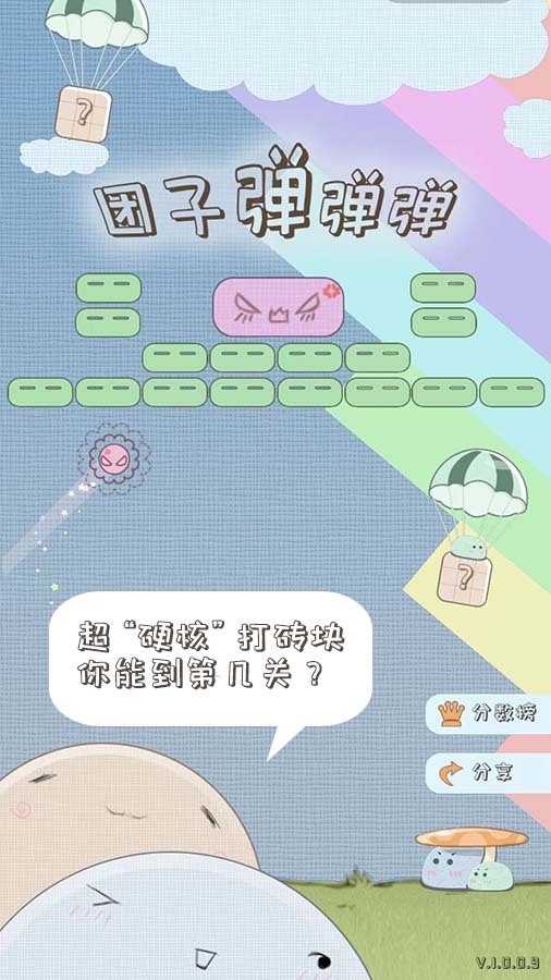 团子弹弹弹截图