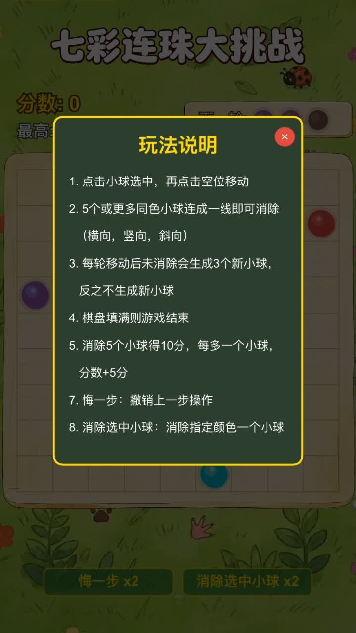 七彩连珠大挑战截图