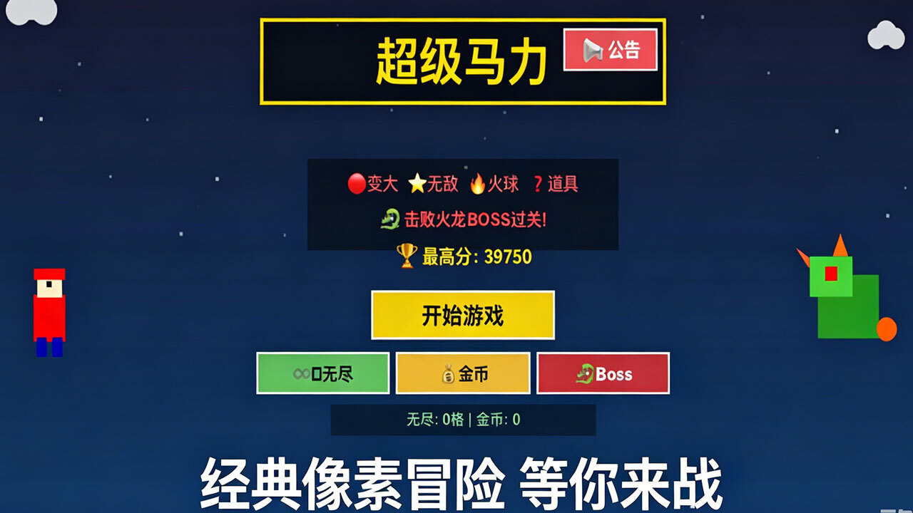 超级马力游戏截图