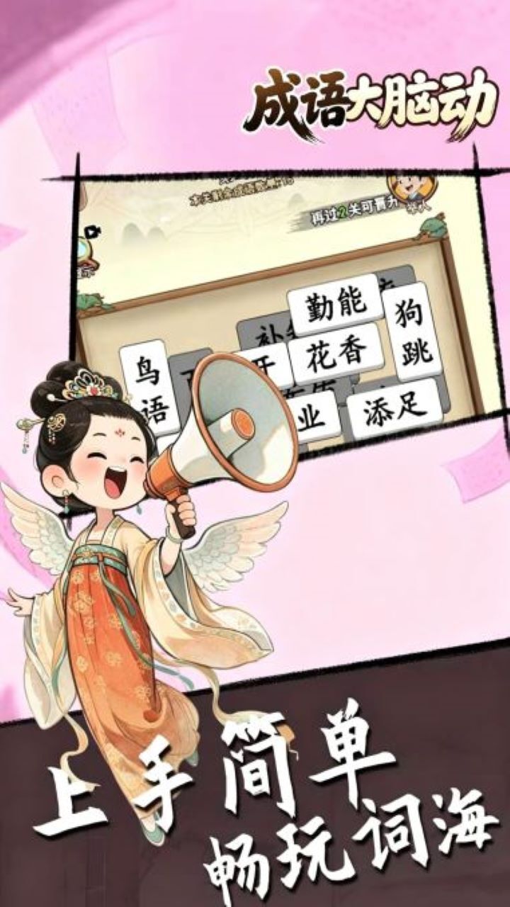 成语大脑动截图